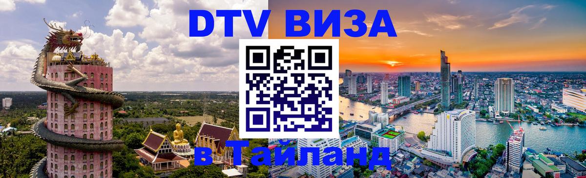 DTV Visa Тайланд купить 