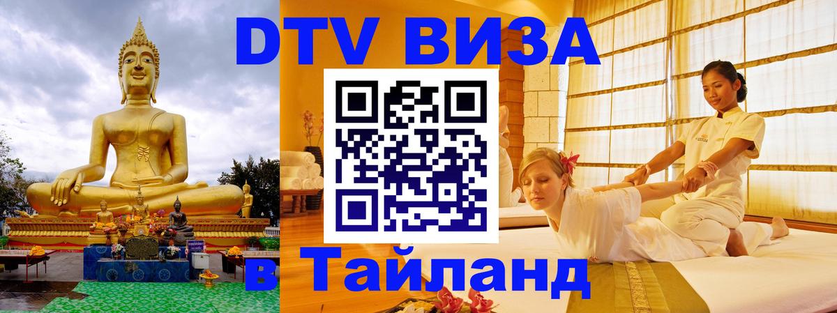Стоимость и условия DTV визы — оформление в Таиланд под ключ - 04.10.2025 