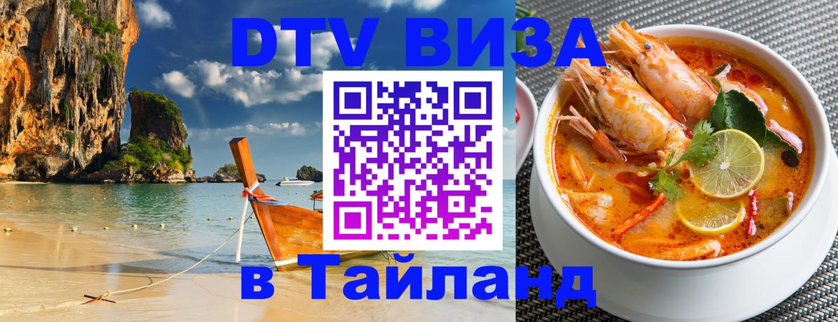 DTV Виза в Тайланд для россиян 