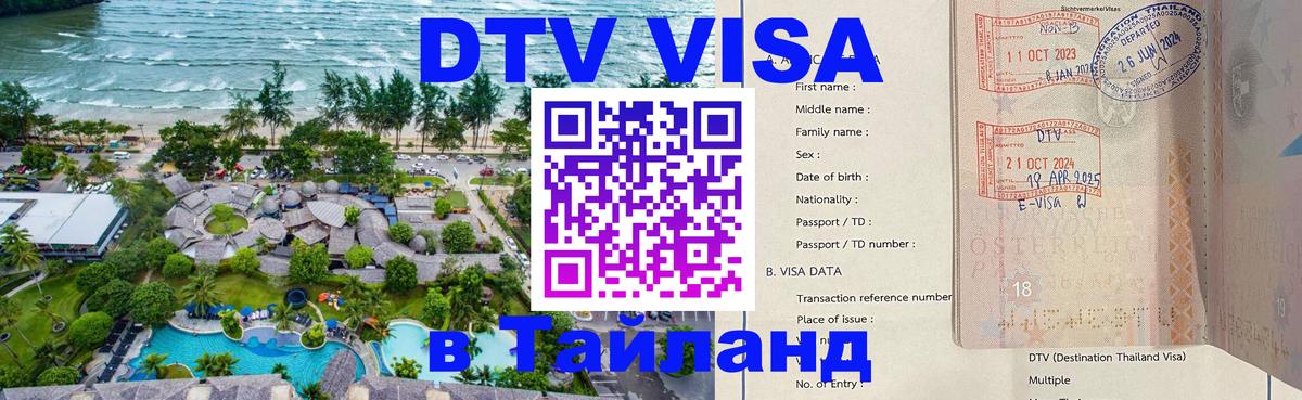 Стоимость и условия DTV визы — оформление в Таиланд под ключ - 20.11.2025 